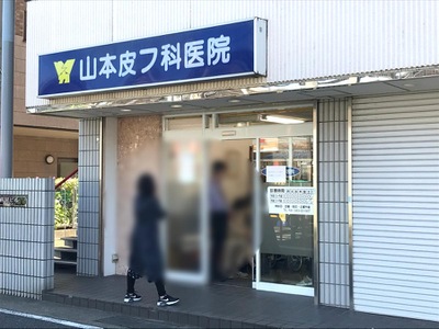 ドクターマップ 山本皮フ科医院 伊勢原市石田