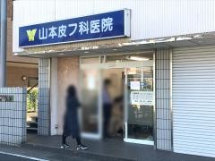 山本皮フ科医院