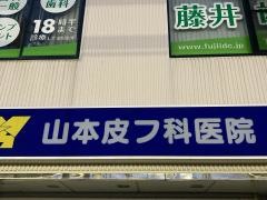 山本皮フ科医院