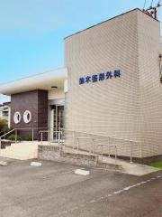 鈴木整形外科医院