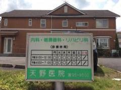 天野医院