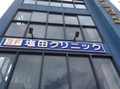 塩田クリニック