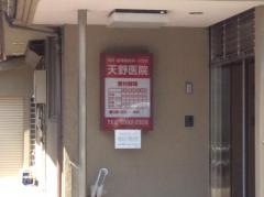 天野医院