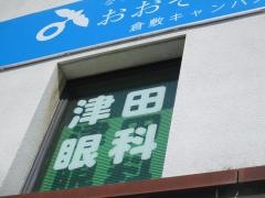 津田眼科医院