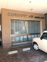 みやもとクリニック