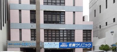 佐賀クリニック