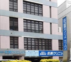 佐賀クリニック