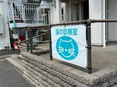 いなにわ動物クリニック
