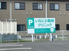 いなにわ動物クリニック