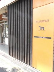 秋山動物病院