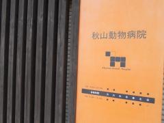 秋山動物病院
