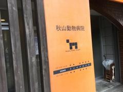 秋山動物病院