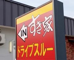 すき家　5号小樽朝里店