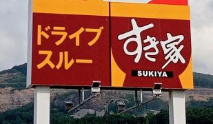 すき家　5号小樽朝里店