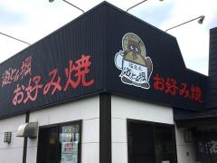 道とん堀　青森浜館店