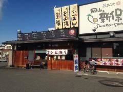 まいどおおきに食堂　岡山新保食堂