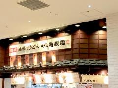 丸亀製麺　イオン大井店