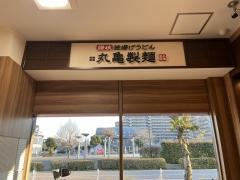 丸亀製麺　イオン大井店