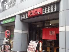 勝丸