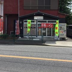 ラーメン武蔵堂