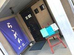 麺や品