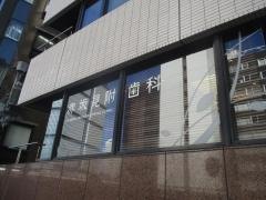 赤坂見附歯科