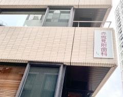 赤坂見附歯科