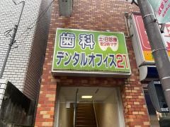 デンタルオフィス２１
