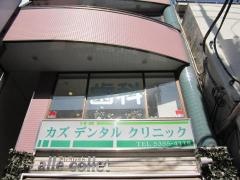 カズデンタルクリニック