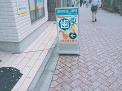 高円寺北口歯科クリニック
