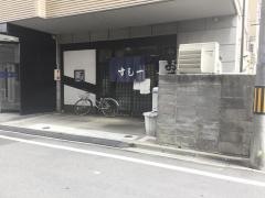 すし一