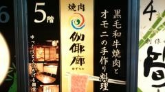 かやらん横浜西口店