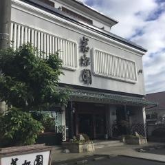 若松園茶寮芳亭