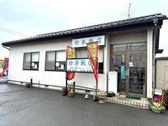 中国料理　珍楽飯店