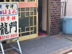 龍門