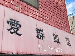 愛群飯店