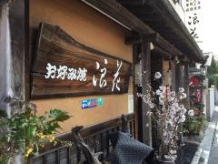 浪花