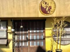 風来