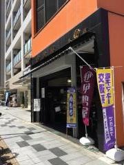 伊勢屋　本店