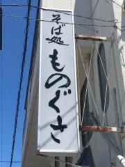 そば処ものぐさ