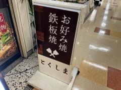 とくしま