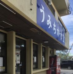 うみちか食堂