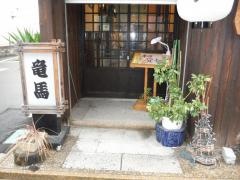 そば処竜馬