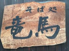 そば処竜馬