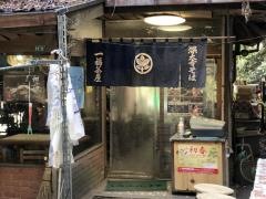 一福茶屋