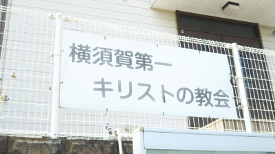 旅探 たびたん 横須賀第一キリストの教会 横須賀市公郷町
