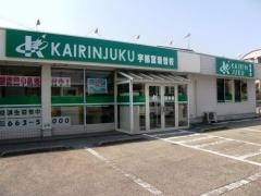 開倫塾　岩曽校