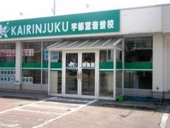 開倫塾　岩曽校