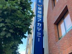 早稲田アカデミー　大森校