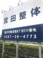 宮田整体